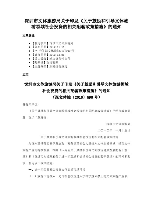 深圳市文体旅游局关于印发《关于鼓励和引导文体旅游领域社会投资的相关配套政策措施》的通知