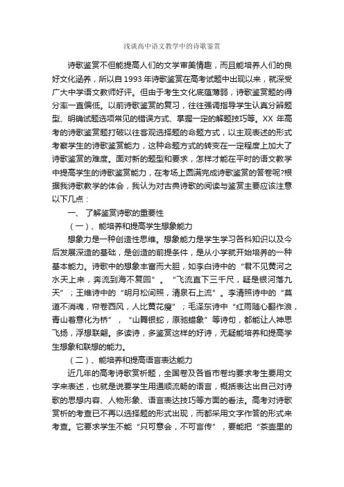 浅谈高中语文教学中的诗歌鉴赏_诗词鉴赏