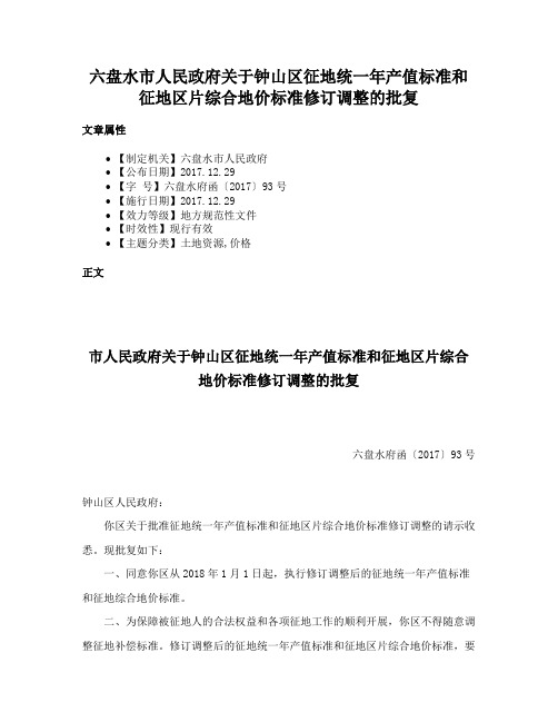 六盘水市人民政府关于钟山区征地统一年产值标准和征地区片综合地价标准修订调整的批复