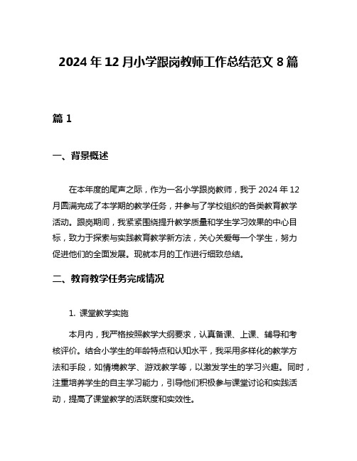 2024年12月小学跟岗教师工作总结范文8篇