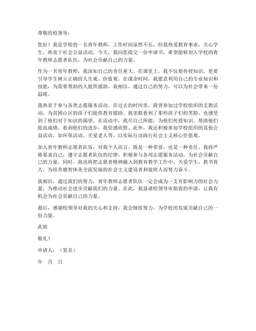 青年教师志愿者申请书范文