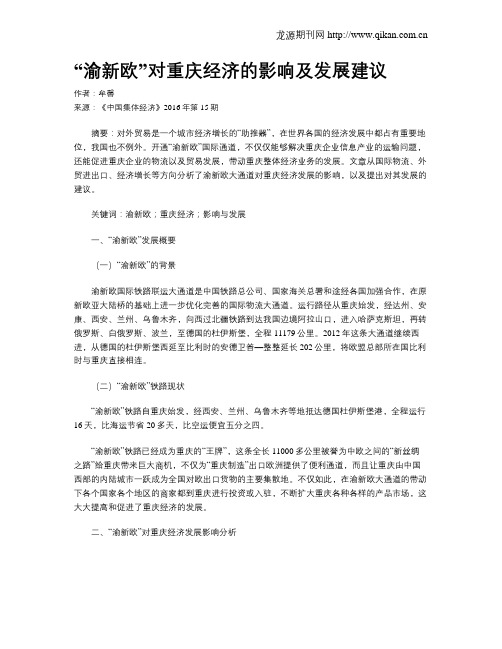 “渝新欧”对重庆经济的影响及发展建议