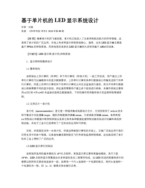 基于单片机的LED显示系统设计