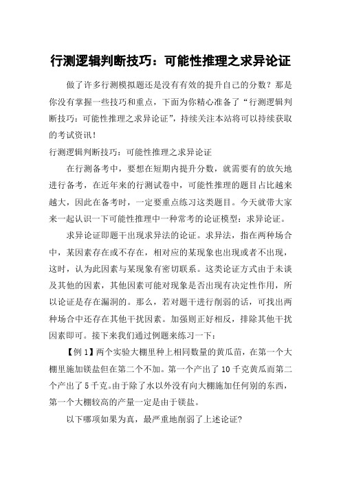 行测逻辑判断技巧：可能性推理之求异论证