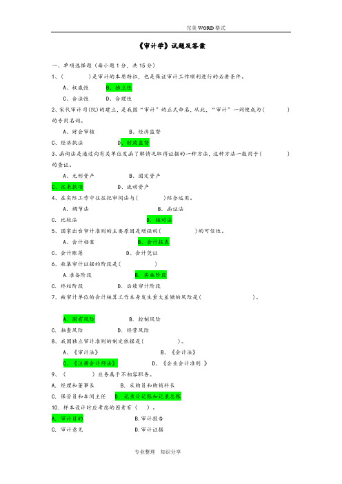 《审计学》试题和答案解析