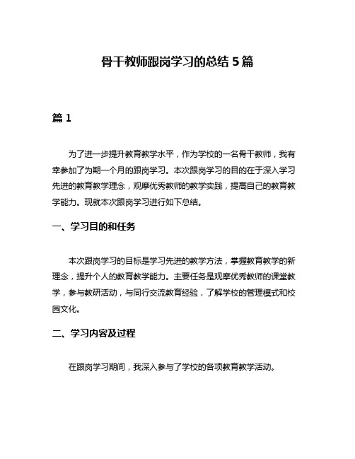 骨干教师跟岗学习的总结5篇