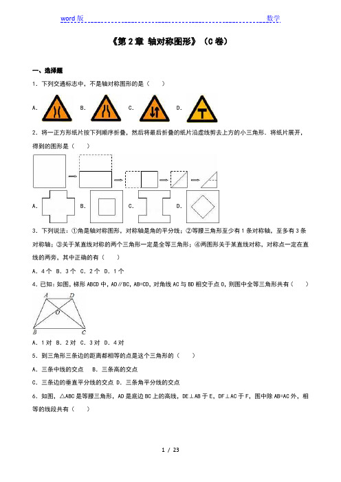 苏科版八年级上第2章轴对称图形单元测试(C卷)含答案