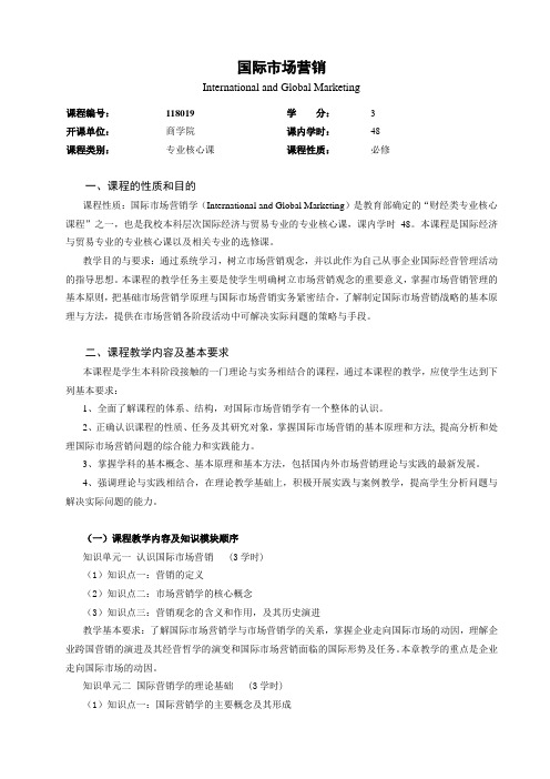 (完整版)118019国际市场营销教学大纲