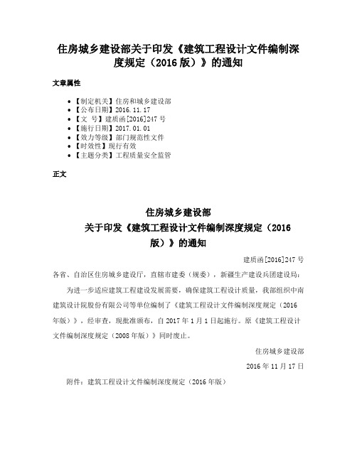 住房城乡建设部关于印发《建筑工程设计文件编制深度规定（2016版）》的通知