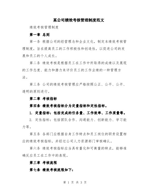 某公司绩效考核管理制度范文