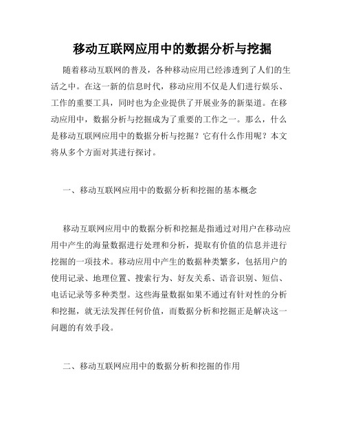 移动互联网应用中的数据分析与挖掘