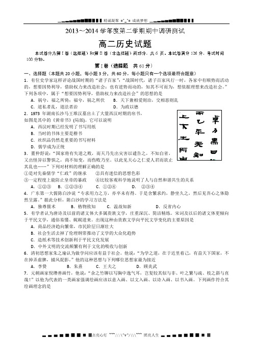 江苏省沭阳县2013-2014学年高二下学期期中调研测试历史试题 Word版含答案[ 高考]