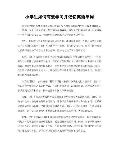 小学生如何有效学习并记忆英语单词