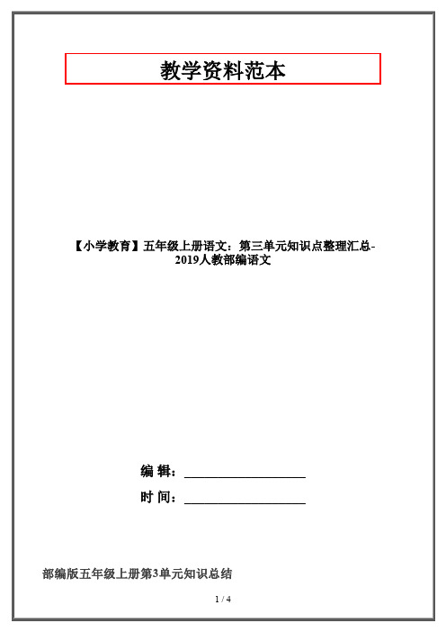 【小学教育】五年级上册语文：第三单元知识点整理汇总-2019人教部编语文