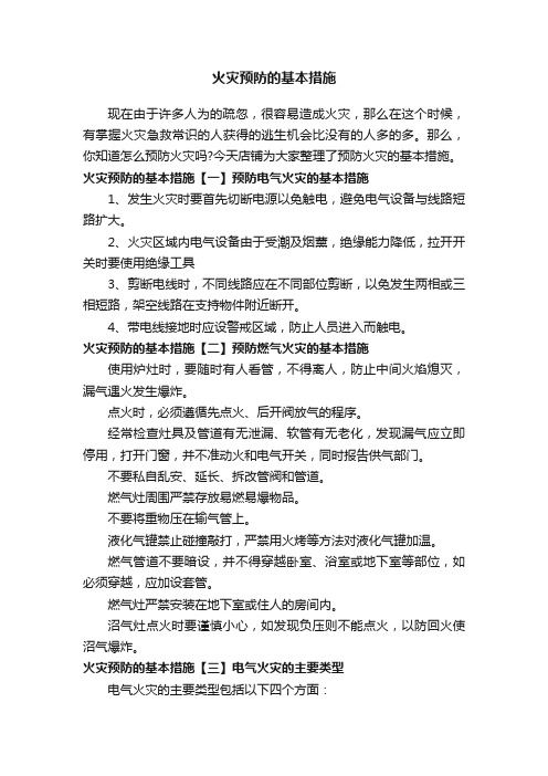 火灾预防的基本措施