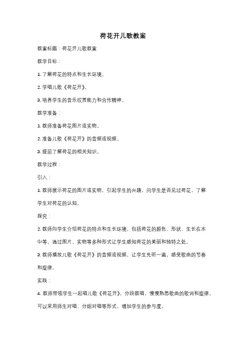 荷花开儿歌教案