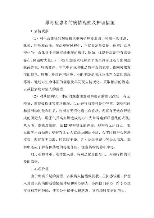 尿毒症患者的病情观察及护理措施Word 文档 (6)