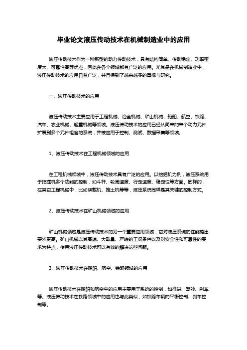 毕业论文液压传动技术在机械制造业中的应用