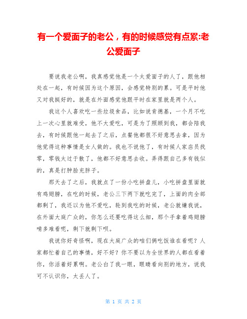 有一个爱面子的老公,有的时候感觉有点累-老公爱面子