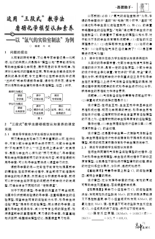 运用“三段式”教学法磨砺化学模型认知素养——以“氯气的实验室制法”为例