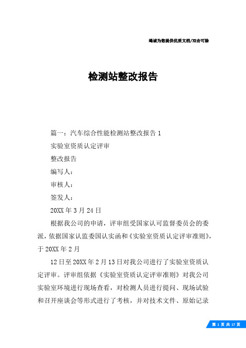 检测站整改报告
