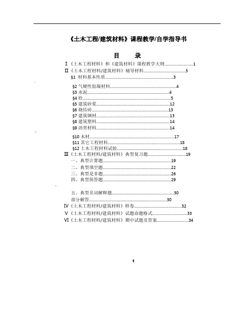 《土木工程材料》习题与解答新指导书通用