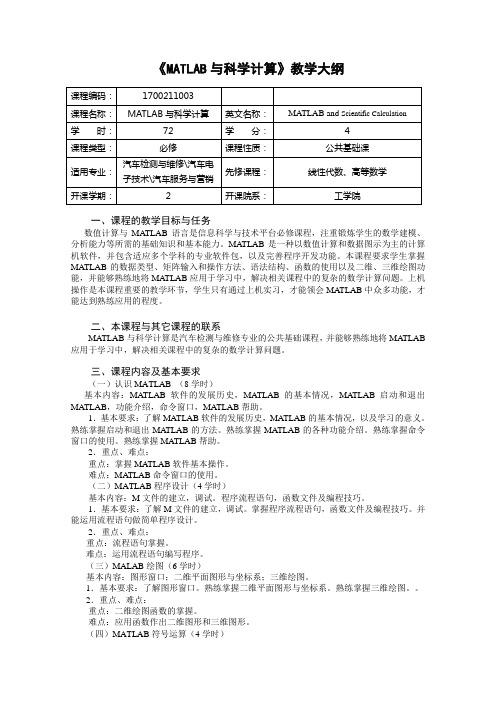 MATLAB与科学计算教学大纲