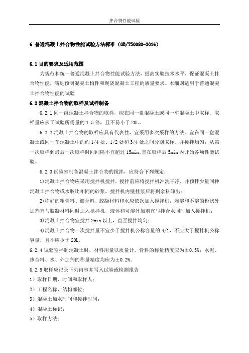 6.混凝土拌合物性能试验方法作业指导书