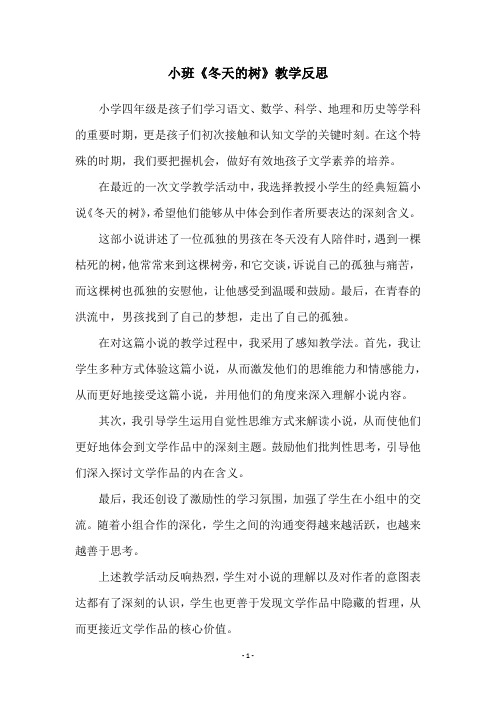 小班《冬天的树》教学反思