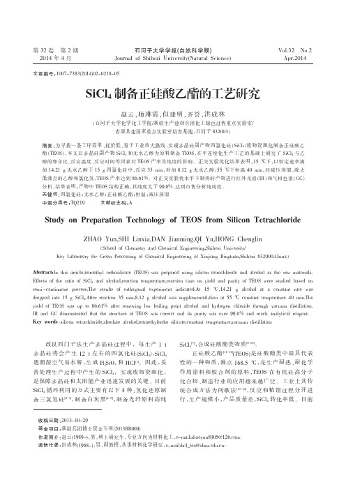 SiCl4制备正硅酸乙酯的工艺研究1