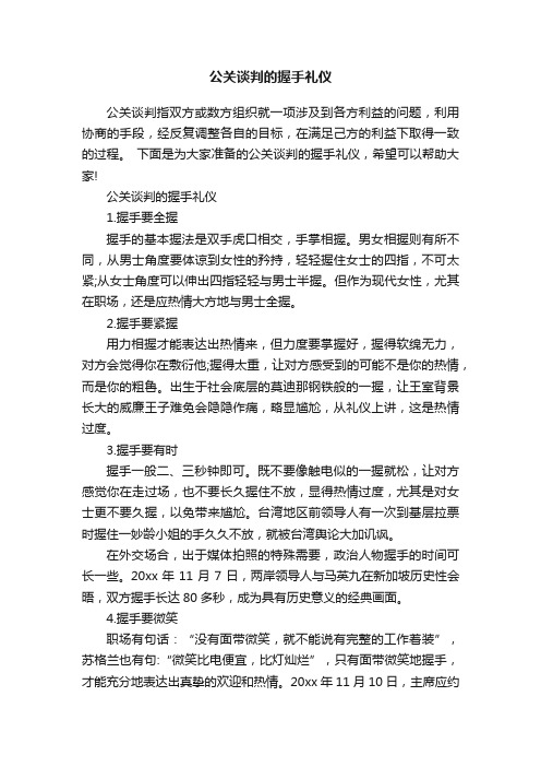 公关谈判的握手礼仪