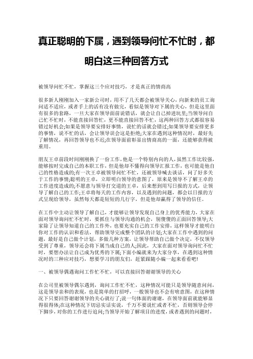 真正聪明的下属,遇到领导问忙不忙时,都明白这三种回答方式