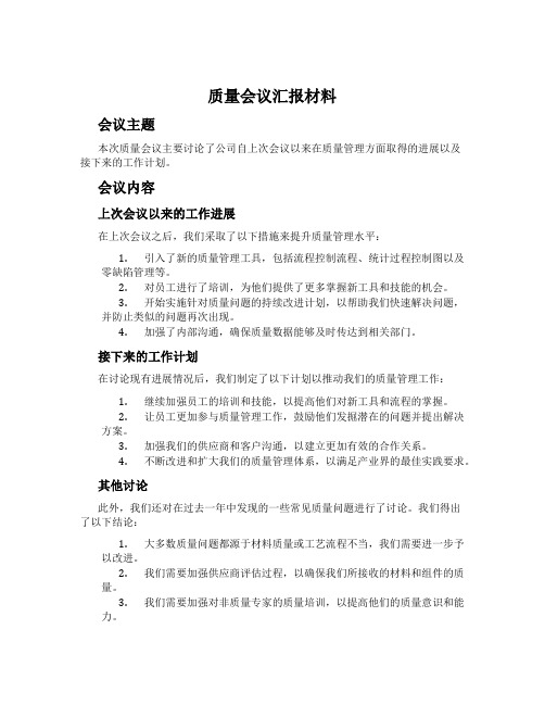 质量会议汇报材料