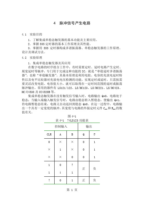 4 脉冲信号产生电路-23页文档资料