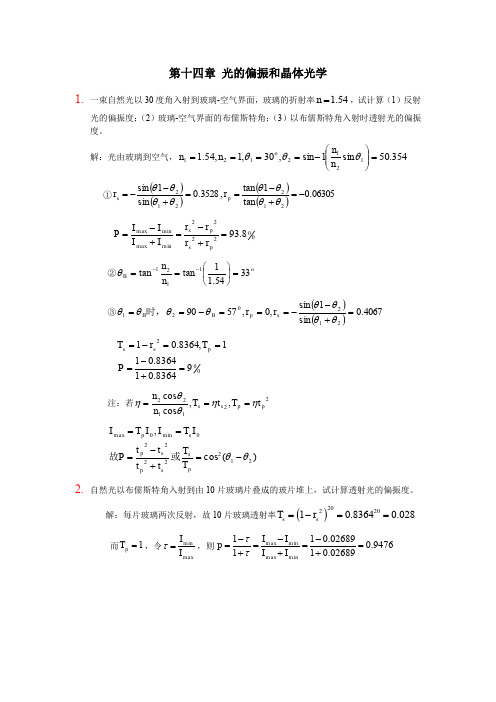 工程光学习题参考答案第十四章-光的偏振和晶体光学