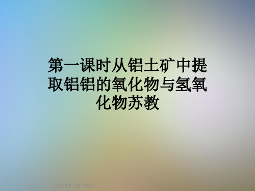 第一课时从铝土矿中提取铝铝的氧化物与氢氧化物苏教