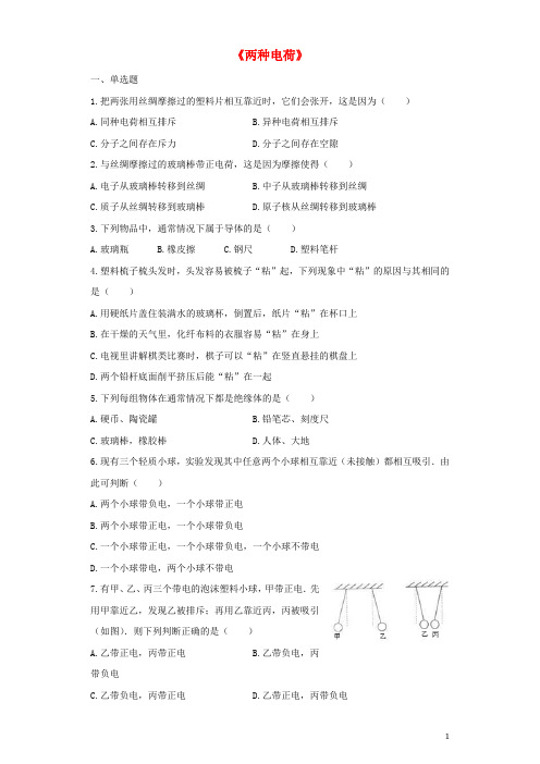 2020最新九年级物理全册 15.1两种电荷练习(含解析)(新版)新人教版