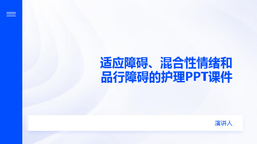 适应障碍、混合性情绪和品行障碍的护理PPT课件