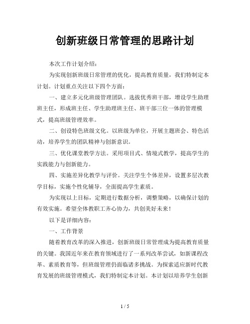 创新班级日常管理的思路计划