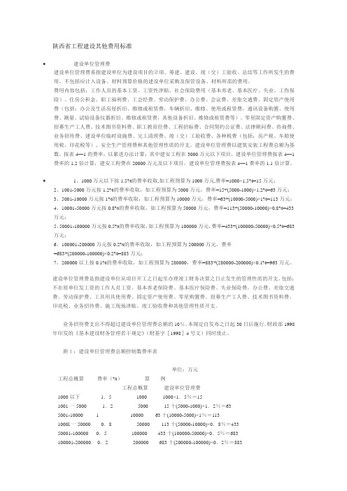 陕西省工程建设其他费用标准