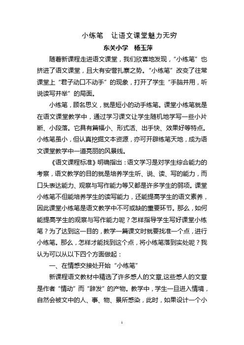 小练笔    让语文课堂魅力无穷