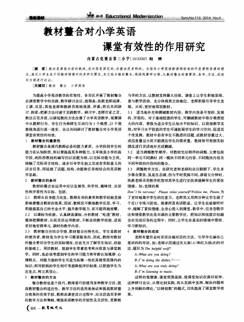 教材整合对小学英语课堂有效性的作用研究