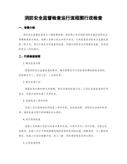 消防安全监督检查运行流程图行政检查