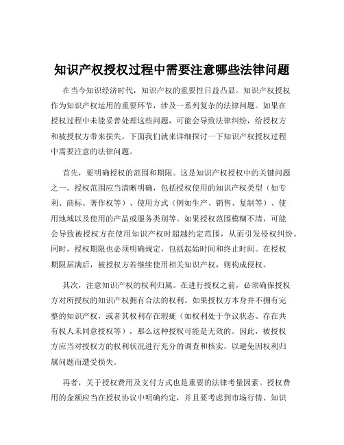 知识产权授权过程中需要注意哪些法律问题