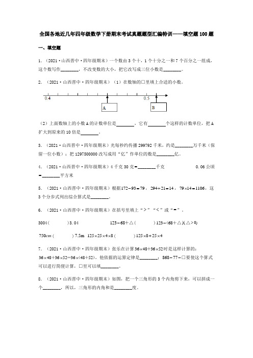 全国各地近几年四年级数学下册期末考试真题题型汇编特训——填空题100题(人教版,含答案)