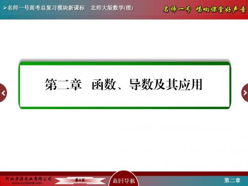 2017届名师一号一轮复习北师大版理科2-7