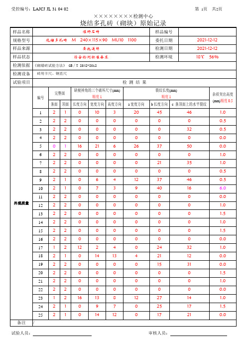 LAJCJ-JL-31-04-02 烧结多孔砖(砌块)_外观质量_原始记录_(带检测数据)