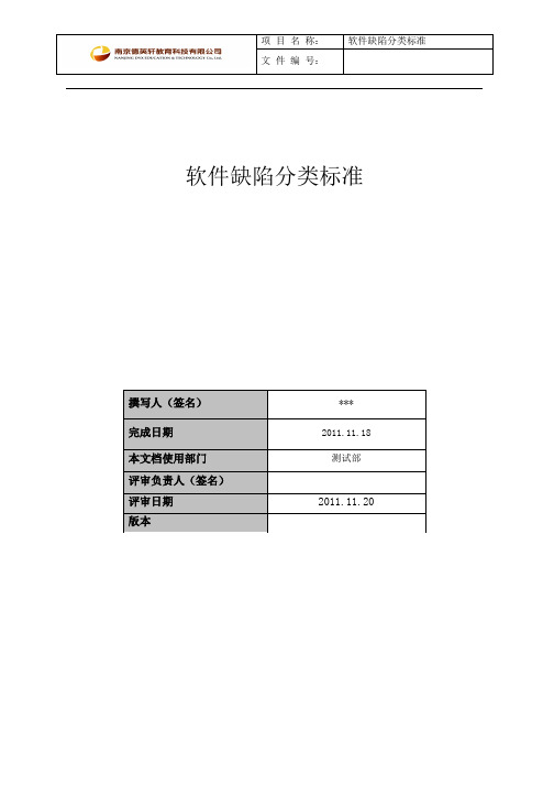 软件缺陷分类标准