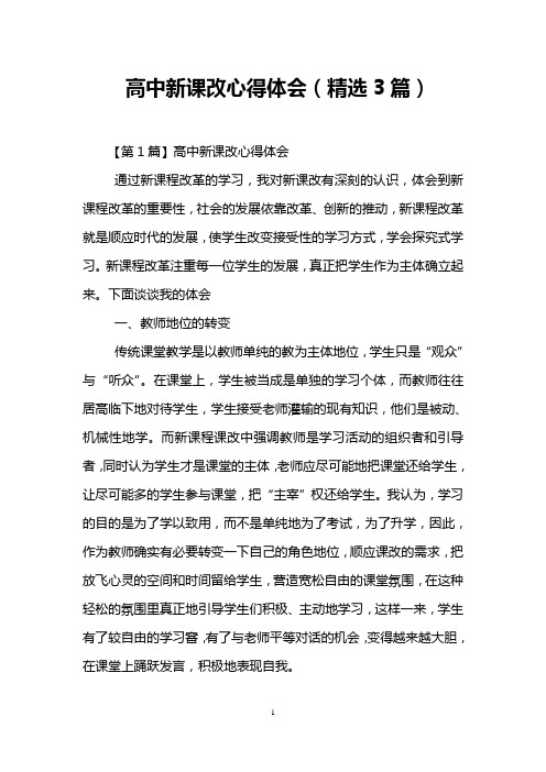 高中新课改心得体会(精选3篇)