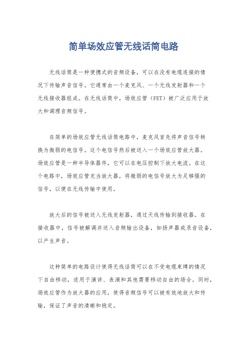 简单场效应管无线话筒电路